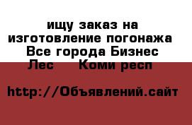 ищу заказ на изготовление погонажа. - Все города Бизнес » Лес   . Коми респ.